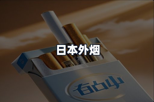 日本外烟